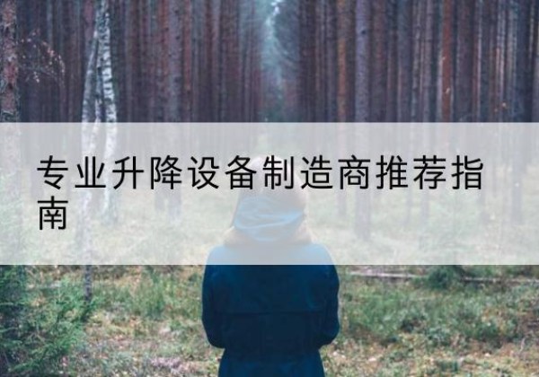 西陵电动剪叉升降平台厂家-专业升降设备制造商推荐指南